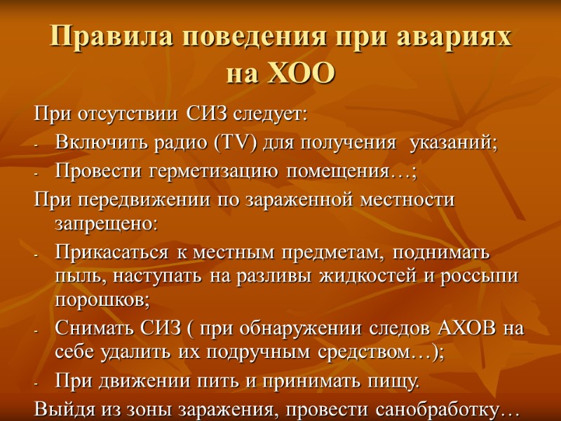 Правила поведения при авариях на ХОО При отсутствии СИЗ следует: Включить радио (TV) для